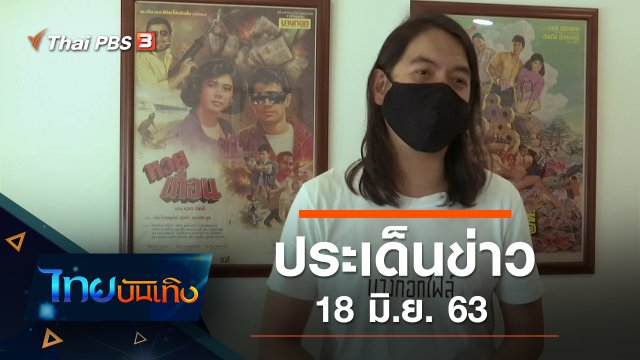 ประเด็นข่าว (18 มิ.ย. 63)
