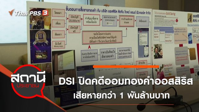 DSI ปิดคดีออมทองคำออสสิริส เสียหายกว่า 1 พันล้านบาท