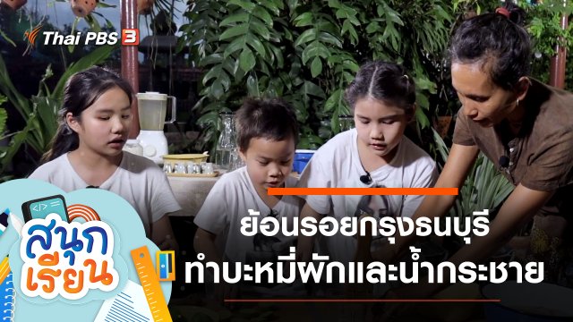 ย้อนรอยกรุงธนบุรี, ทำบะหมี่ผักและน้ำกระชาย