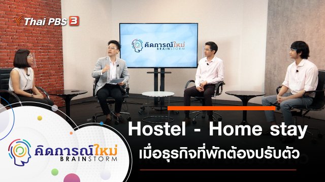​เมื่อ Hostel และ Home stay ต้องปรับตัว