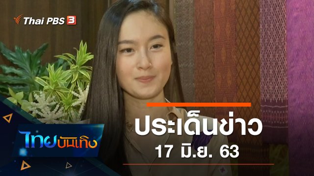 ประเด็นข่าว (17 มิ.ย. 63)