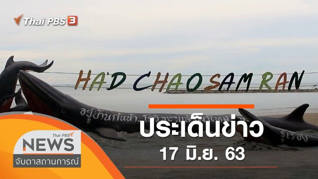 ประเด็นข่าว (17 มิ.ย. 63)