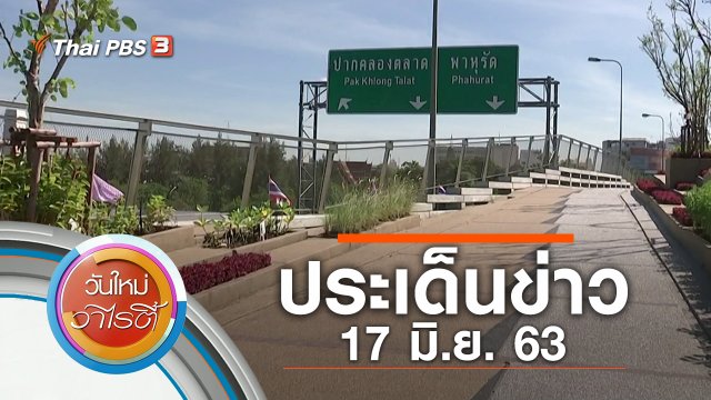 ประเด็นข่าว (17 มิ.ย. 63)