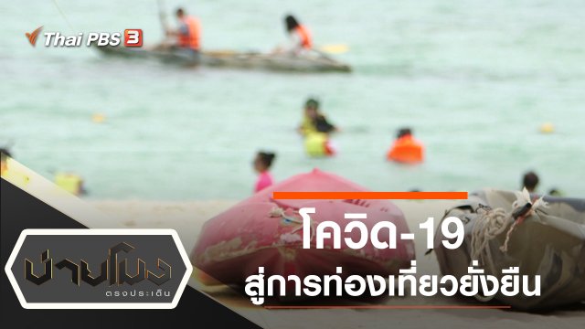 ประเด็นข่าว (17 มิ.ย. 63)