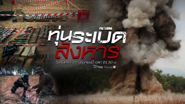 ทุ่นระเบิดสังหาร
