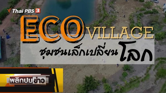 ECO VILLAGE ชุมชนเล็กเปลี่ยนโลก