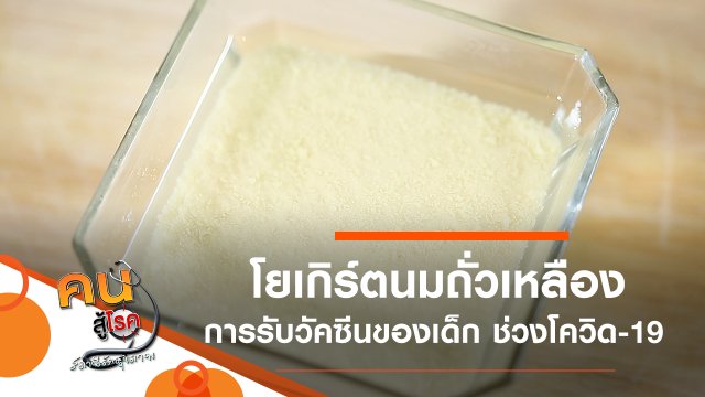 โยเกิร์ตนมถั่วเหลือง, การรับวัคซีนพื้นฐานสำหรับเด็กในช่วงโควิด-19