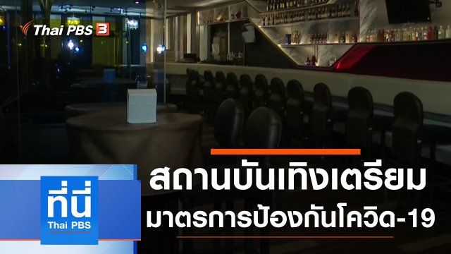 ประเด็นข่าว (19 มิ.ย. 63)