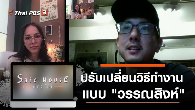 ปรับเปลี่ยนวิธีทำงานแบบ "วรรณสิงห์"