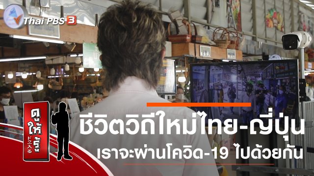ชีวิตวิถีใหม่ไทย-ญี่ปุ่น เราจะผ่านโควิด-19 ไปด้วยกัน