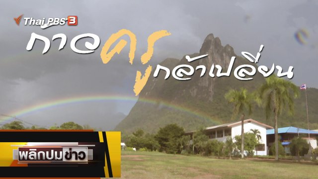 ก้าวครูกล้าเปลี่ยน