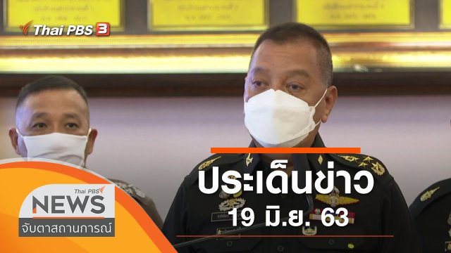 ประเด็นข่าว (19 มิ.ย. 63)