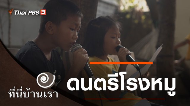 ดนตรีโรงหมู