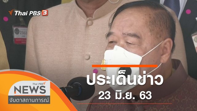 ประเด็นข่าว (23 มิ.ย. 63)