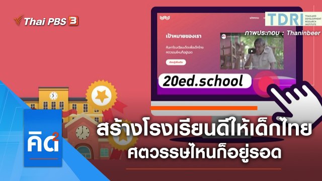 สร้างโรงเรียนดี เพื่อให้เด็กไทย ศตวรรษไหนก็อยู่รอด