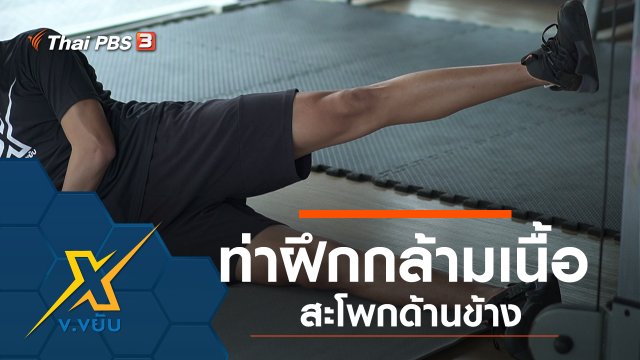 ท่าฝึกกล้ามเนื้อสะโพกด้านข้าง