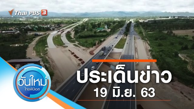 ประเด็นข่าว (19 มิ.ย. 63)