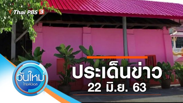 ประเด็นข่าว (22 มิ.ย. 63)