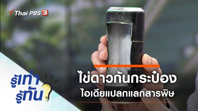 ไข่ดาวก้นกระป๋อง ไอเดียแปลกแลกสารพิษ