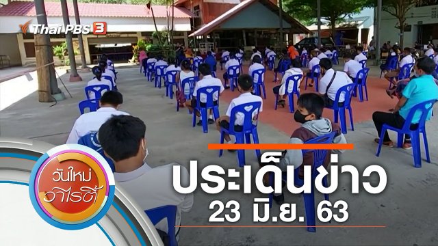 ประเด็นข่าว (23 มิ.ย. 63)