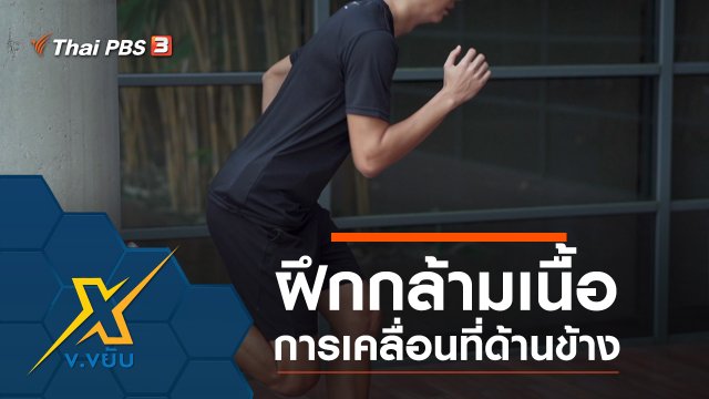 ฝึกกล้ามเนื้อการเคลื่อนที่ด้านข้าง