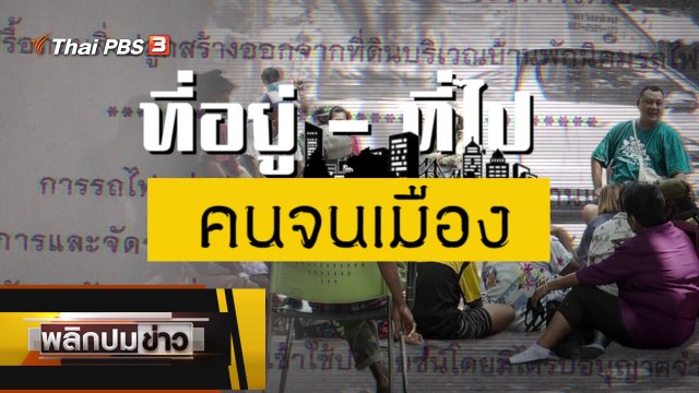 ที่อยู่ - ที่ไป คนจนเมือง