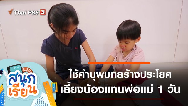 ใช้คำบุพบทสร้างประโยค, เลี้ยงน้องแทนพ่อแม่เป็นเวลา 1 วัน
