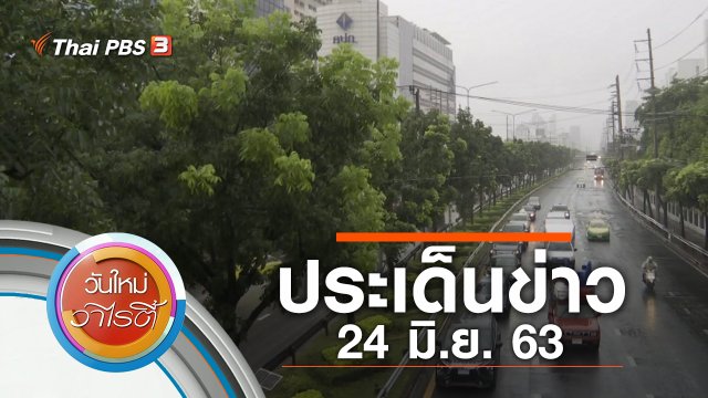 ประเด็นข่าว (24 มิ.ย. 63)
