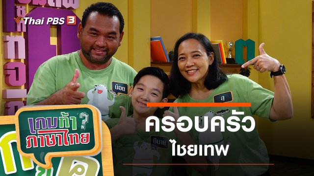 ครอบครัวไชยเทพ