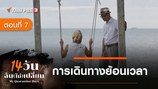 ละคร 14 วัน ฉัน(ไม่)เปลี่ยน : ตอนที่ 7 การเดินทางย้อนเวลา