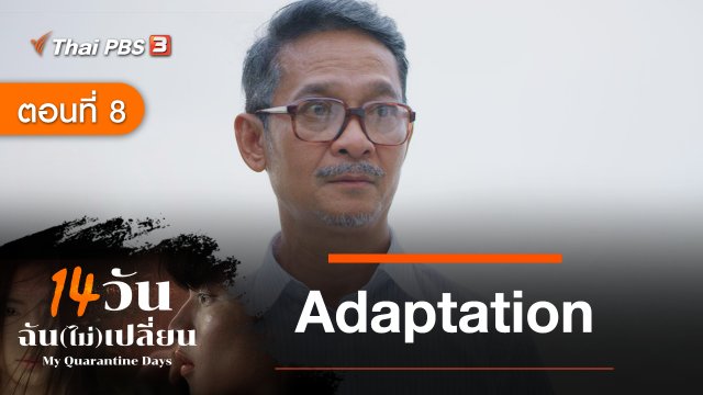 ละคร 14 วัน ฉัน(ไม่)เปลี่ยน : ตอนที่ 8 Adaptation