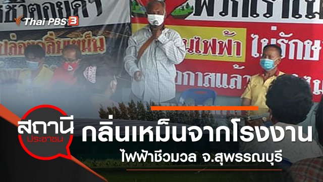ผลกระทบกลิ่นเหม็นจากโรงไฟฟ้าชีวมวล อ.อู่ทอง จ.สุพรรณบุรี