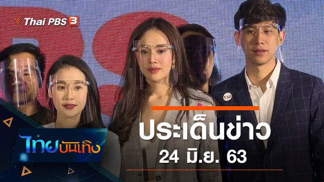 ประเด็นข่าว (24 มิ.ย. 63)