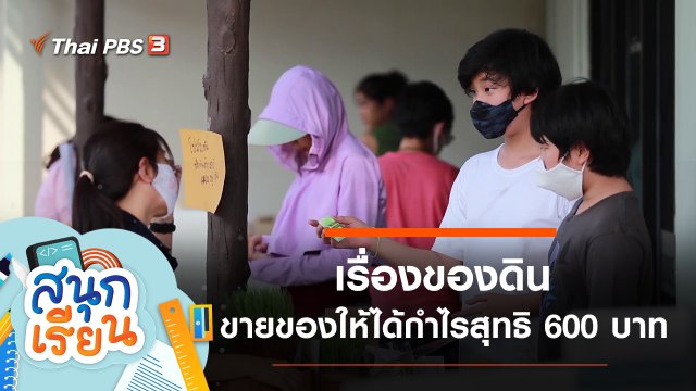 เรื่องของดิน, ขายของให้หมดหรือได้กำไรสุทธิ 600 บาท