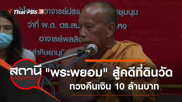 “พระพยอม” สู้คดีที่ดินวัดสวนแก้ว ทวงคืนเงิน 10 ล้านบาท