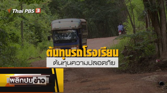 ต้นทุนรถโรงเรียน ต้นทุนความปลอดภัย