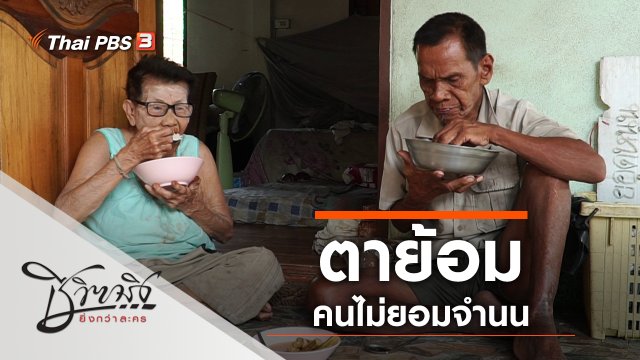 ตาย้อม คนไม่ยอมจำนน