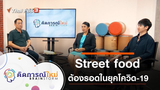 ​Street food ต้องรอด