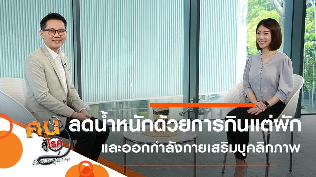 ลดน้ำหนักด้วยการกินแต่ผัก, เทคนิคออกกำลังกาย เสริมสร้างบุคลิกภาพ