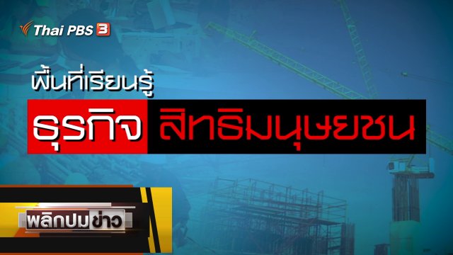 พื้นที่เรียนรู้ธุรกิจเพื่อสิทธิมนุษยชน