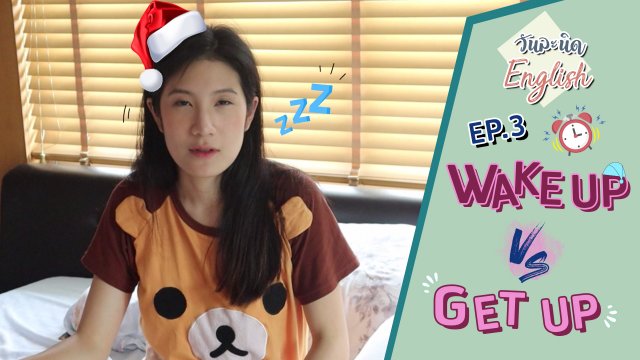 Wake up vs Get up