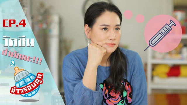 วัคซีนสำคัญนะ