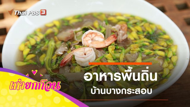 อาหารพื้นถิ่นบ้านบางกระสอบ