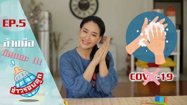 ล้างมือกันเถอะ