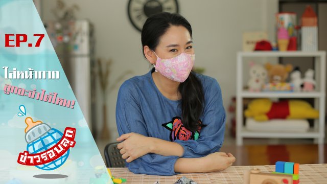 ใส่หน้ากากลูกจะจำได้ไหม!