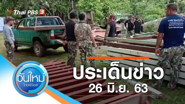 ประเด็นข่าว (26 มิ.ย. 63)