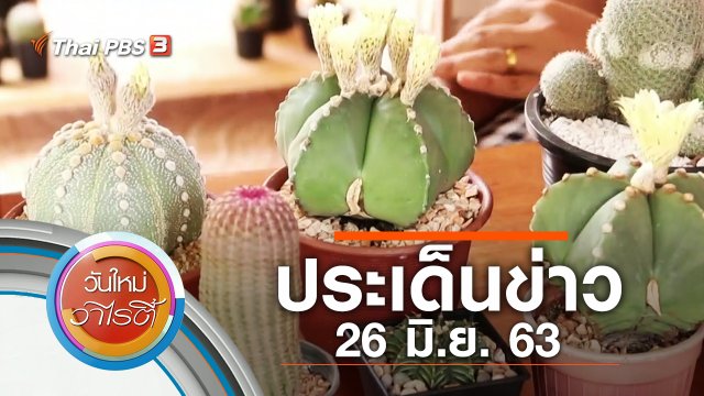 ประเด็นข่าว (26 มิ.ย. 63)