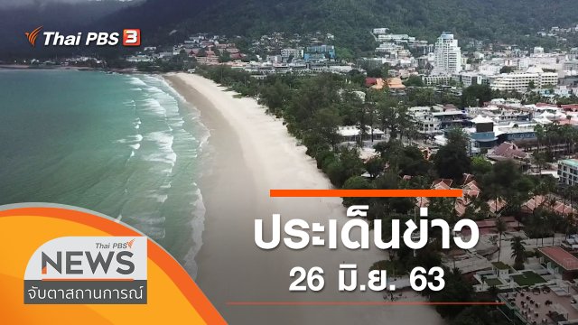 ประเด็นข่าว (26 มิ.ย. 63)