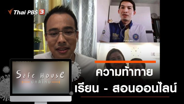 ความท้าทาย เรียน - สอนออนไลน์