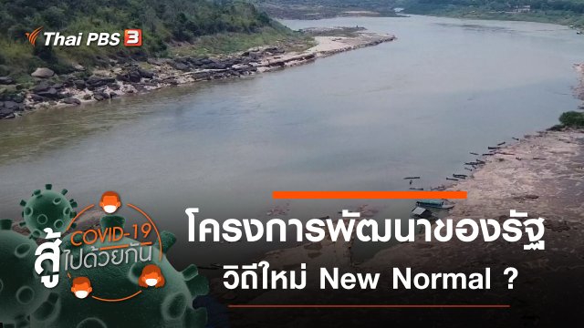 โครงการพัฒนาของรัฐ วิถีใหม่ New Normal ?